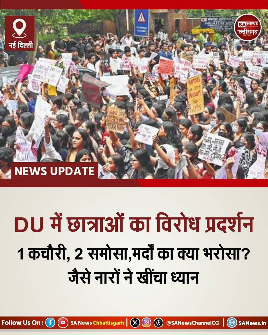 DU में छात्राओं का विरोध प्रदर्शन | SA News Chhattisgarh
नई दिल्ली | 30-09-2026: दिल्ली विश्वविद्यालय की छात्राओं ने महिलाओं की सुरक्षा, स्वतंत्रता और यौन हिंसा के खिलाफ आवाज उठाते हुए विरोध प्रदर्शन किया। “Hum Auratein Azaad Hain” के बैनर तले हुए इन प्रदर्शनों में मिरांडा हाउस, कमला नेहरू कॉलेज, लेडी श्रीराम कॉलेज (LSR) और गार्गी कॉलेज समेत कई कॉलेजों की छात्राओं की भागीदारी रही।
प्रदर्शन के दौरान छात्राओं ने पोस्टरों और नारों के जरिए महिलाओं पर लगाई जाने वाली पाबंदियों और सुरक्षा व्यवस्था को लेकर सवाल उठाए। सोशल मीडिया पर प्रदर्शन के कुछ नारे खास तौर पर चर्चा में हैं। इनमें “1 कचौरी, 2 समोसा, इन मर्दों का क्या भरोसा?”, “शर्म नहीं है मर्दों में, औरत क्यों है पर्दों में?” और “नारी अपने आप की, नहीं किसी के बाप की” जैसे नारे शामिल हैं।
इन प्रदर्शनों का तत्काल संदर्भ दक्षिण दिल्ली के कालकाजी स्थित आस्था कुंज पार्क के पास 17 वर्षीय लड़की के साथ हुए कथित गैंगरेप की घटना को बताया गया है। छात्राओं ने महिलाओं की सुरक्षा के साथ-साथ सुरक्षित सार्वजनिक स्थान, बेहतर स्ट्रीट लाइटिंग, परिवहन और सुरक्षा व्यवस्था की मांगें भी उठाई हैं।
28 सितंबर को डीयू के फैकल्टी ऑफ आर्ट्स और नॉर्थ कैंपस में बड़ी संख्या में छात्रों ने मार्च किया। प्रदर्शन के दौरान “रेपिस्ट को अंदर करो, लड़कियों को नहीं” और “Hum Auratein Azaad Hain” जैसे संदेश भी सुनाई दिए। नारों और पोस्टरों के वीडियो सोशल मीडिया पर तेजी से शेयर हो रहे हैं, जिससे यह प्रदर्शन चर्चा में है। <nis:link nis:type=tag nis:id=duprotest nis:value=DUProtest nis:enabled=true nis:link/> <nis:link nis:type=tag nis:id=womenssafety nis:value=WomensSafety nis:enabled=true nis:link/> <nis:link nis:type=tag nis:id=newdelhi nis:value=NewDelhi nis:enabled=true nis:link/> <nis:link nis:type=tag nis:id=sanewschhattisgarh nis:value=SANewsChhattisgarh nis:enabled=true nis:link/>