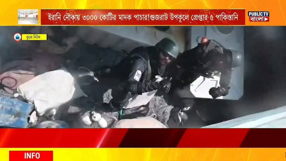 ইরানি নৌকায় ৩০০০ কোটির মাদক পাচার! গুজরাট উপকূলে গ্রেপ্তার ৫ পাকিস্তানি!বড়সড় মাদক পাচার চক্রের পর্দাফাঁস। #GujratNews #pakistani #News