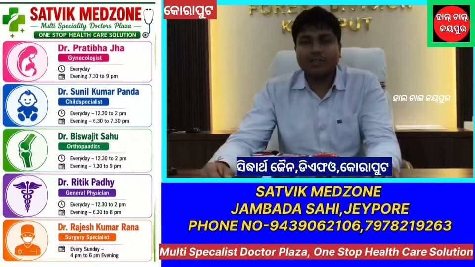 କୋରାପୁଟରେ ସର୍କଲସ୍ତରୀୟ ବନ୍ୟପ୍ରାଣୀ ସପ୍ତାହ-୨୦୨୬
ବନ୍ୟପ୍ରାଣୀ ସୁରକ୍ଷା, ପ୍ରକୃତି ସଂରକ୍ଷଣ ଓ ଭବିଷ୍ୟତ ପିଢ଼ି ପାଇଁ ପରିବେଶ ସୁରକ୍ଷାର ବାର୍ତ୍ତା ନେଇ କୋରାପୁଟରେ ସର୍କଲସ୍ତରୀୟ ବନ୍ୟପ୍ରାଣୀ ସପ୍ତାହ-୨୦୨୬ ପାଳନ କରାଯାଉଛି। ଚଳିତବର୍ଷର ମୁଖ୍ୟ ବିଷୟ ରହିଛି “Sloth Bear”।
ଏହି ଅବସରରେ ଭାଲୁ ସମେତ ବିଭିନ୍ନ ବନ୍ୟପ୍ରାଣୀଙ୍କ ସୁରକ୍ଷା ଓ ସଂରକ୍ଷଣ ସହ ମଣିଷ-ବନ୍ୟପ୍ରାଣୀ ସହାବସ୍ଥାନ ନେଇ ସଚେତନତା ଓ ଆଲୋଚନା କରାଯିବ। ବନ୍ୟଜନ୍ତୁ ସୁରକ୍ଷାରେ ସାଧାରଣ ଲୋକଙ୍କ ଭୂମିକା ଏବଂ ପ୍ରକୃତି ସଂରକ୍ଷଣର ଆବଶ୍ୟକତା ଉପରେ ମଧ୍ୟ ଗୁରୁତ୍ୱ ଦିଆଯାଉଛି।