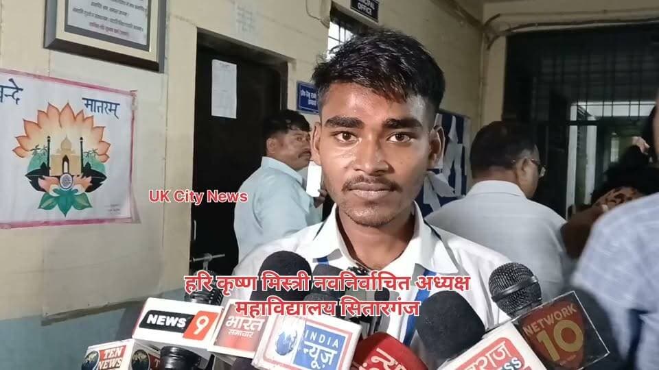 सिसौना महाविद्यालय से नवनिर्वाचित अध्यक्ष हरिकृष्ण मिस्त्री। जीत के बाद का पहला रिएक्शन।
सितारगंज उत्तराखंड