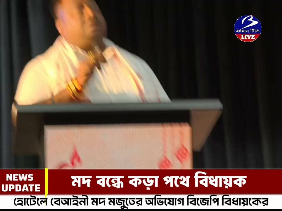 🔴 #দুর্গাপুর ।। পুজোর প্রাক্কালে হোটেলগুলিতে ম দ মজুতের অভিযোগ : কড়া পদক্ষেপের কথা জানালেন গলসীর বিজেপি বিধায়ক রাজু পাত্র