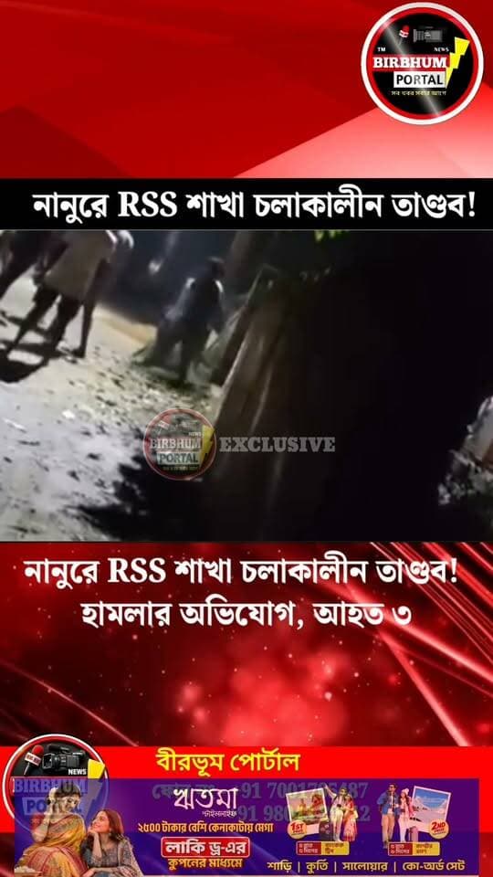 নানুরে RSS শাখায় হামলার অভিযোগ! লাঠি-ছুরি-আগ্নেয়াস্ত্র নিয়ে হামলার দাবি, আহত ৩