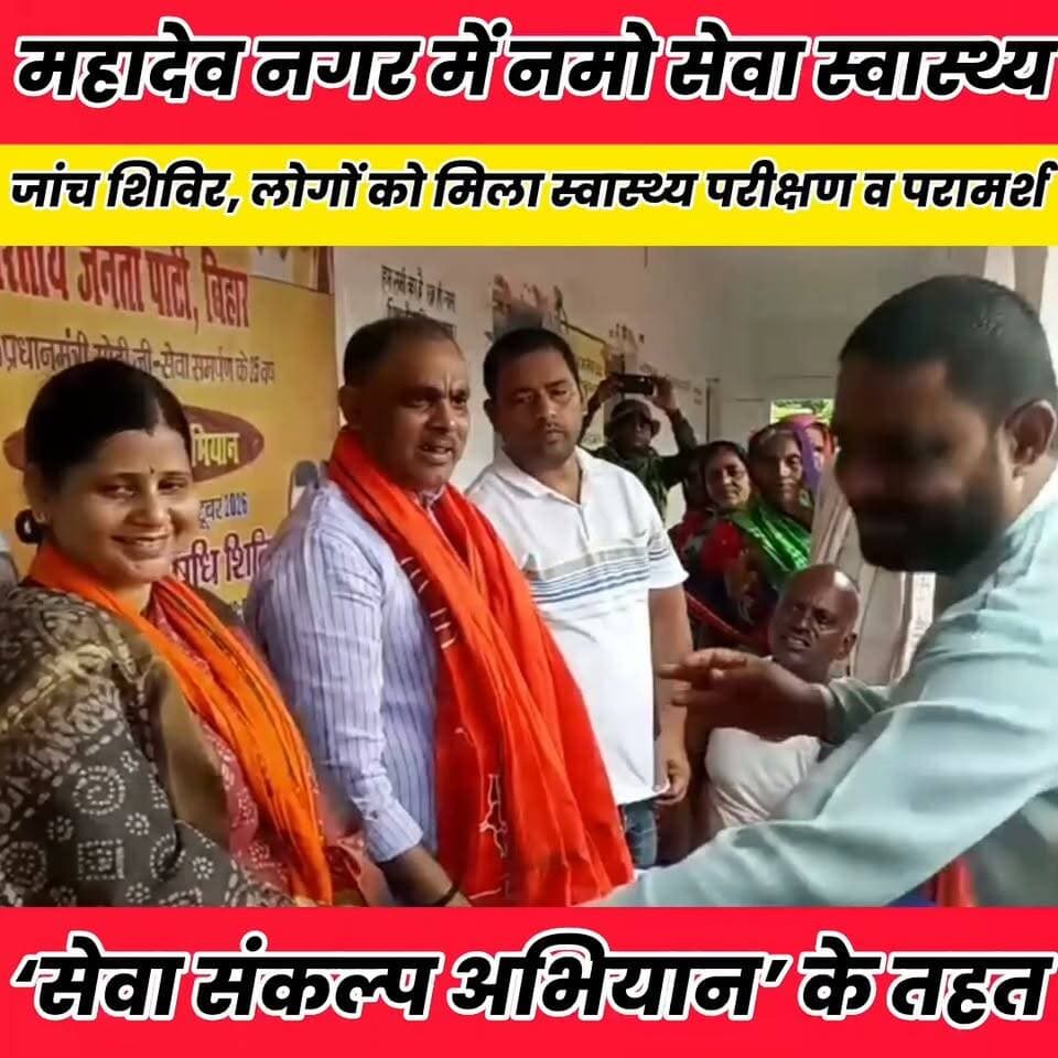 ‘सेवा संकल्प अभियान’ के तहत आयोजित हुआ स्वास्थ्य शिविर, भाजपा जिलाध्यक्ष रेशमा भारती रहीं मौजूद
Sheikhpura Hunt New बात मनकौल गांव की सनैया पंचयात Prem Kumar Gupta News Bihar pk #bihar #BiharNews #dmsheikhpura