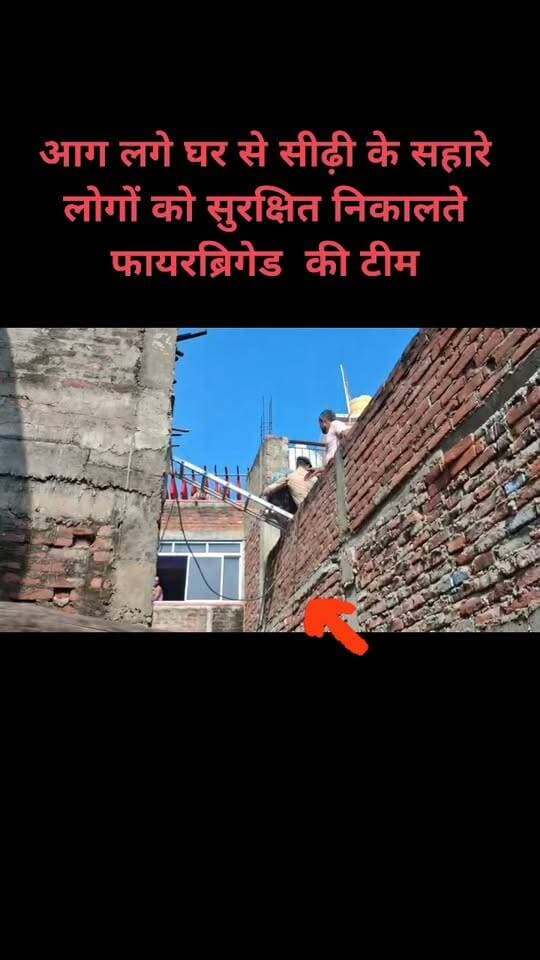आग लगे घर से सीढ़ी के सहारे लोगों को निकाला गया सुरक्षित