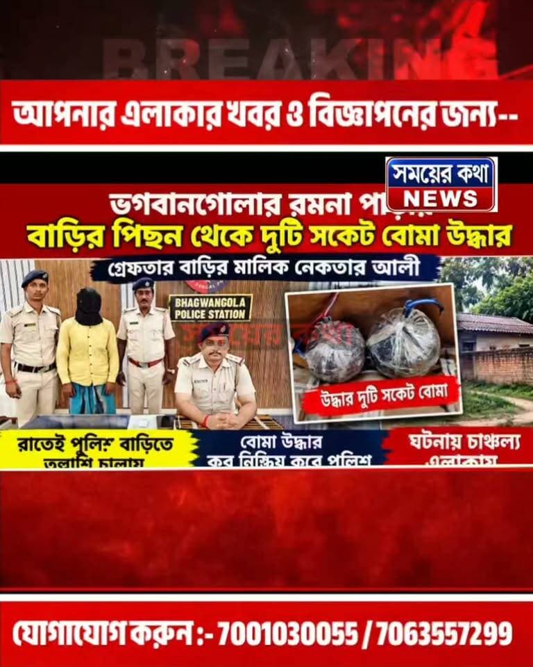 ভগবানগোলার রমনা পাড়ায় বাড়ির পিছন থেকে দুটি সকেট বো!!মা উদ্ধার, গ্রে!ফ!তা!র বাড়ির মালিক নেকতার আলী