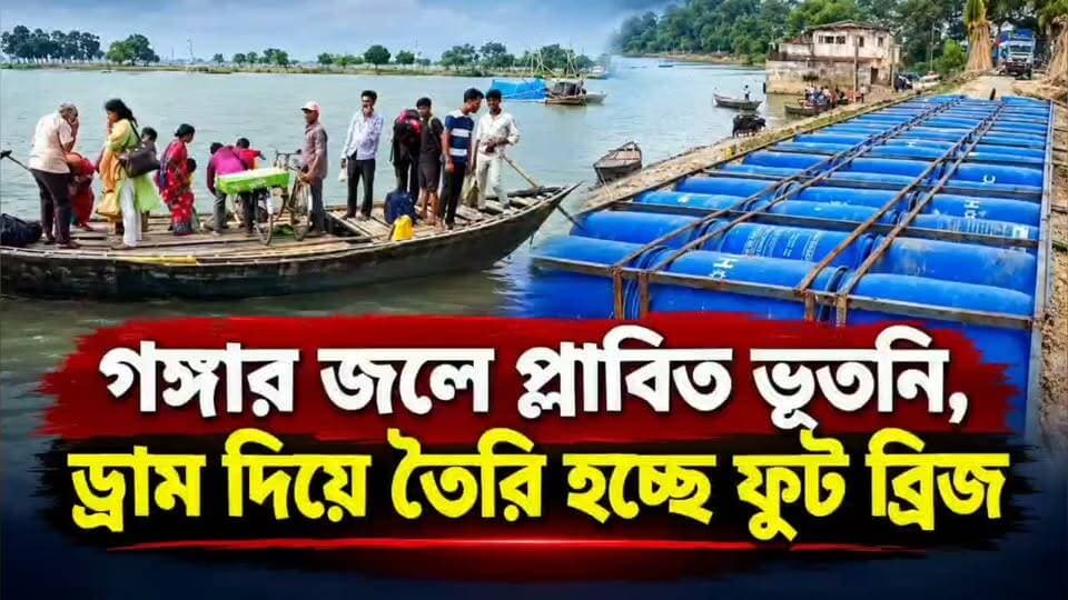 ভুতনির কাটা বাঁধে ভাসমান ড্রাম ব্রিজ!
#WestBengalNews #Tv20বাংলা #tv_20_BANGLA #Malda #Bhutni #BhutniNews #ViralNews #MaldaNews #FloatingBridge