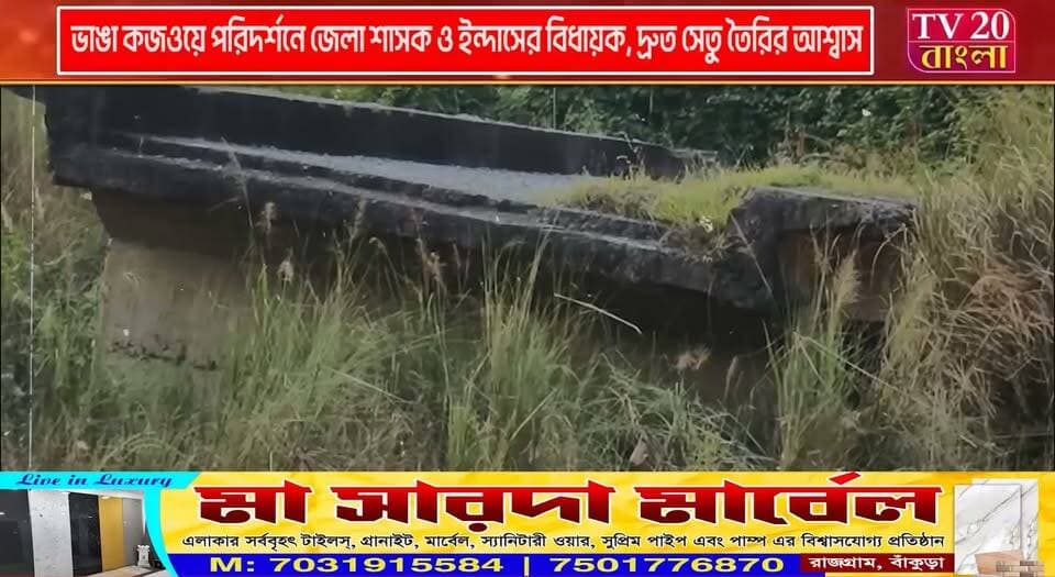 ভাঙা কজওয়ে পরিদর্শনে জেলা শাসক ও ইন্দাসের বিধায়ক, দ্রুত সেতু তৈরির আশ্বাস