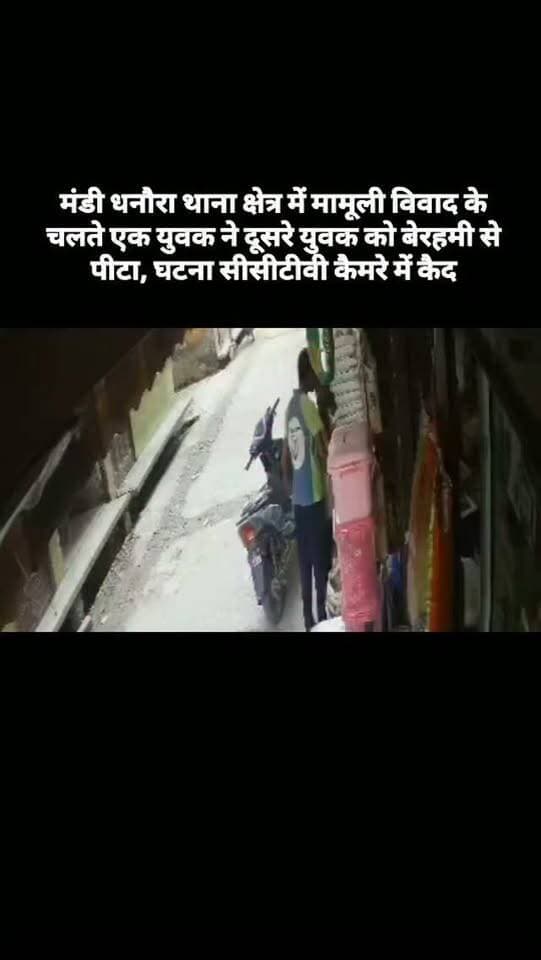 मंडी धनौरा थाना क्षेत्र में मामूली विवाद के चलते एक युवक ने दूसरे युवक को बेरहमी से पीटा, घटना सीसीटीवी कैमरे में कैद