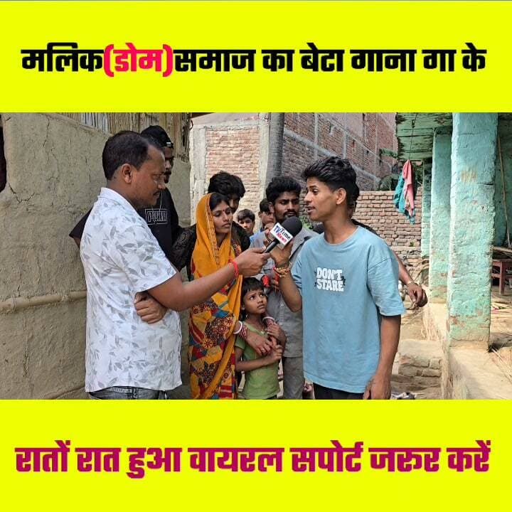 मलिक(डो"म) समाज का बेटा गाना गा के रातों रात हुआ वायरल स्पोर्ट जरूर करें 👏👏