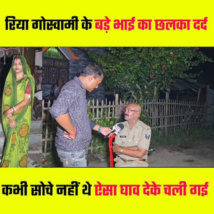 रिया गोस्वामी के बड़े भाई का छलका दर्द बोले कभी सोचे नहीं थे ऐसा घा"व देके चली गई 🤔