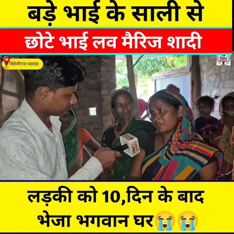 बड़े भाई के साली से छोटे भाई किया लव मैरिज शादी 10 दिन के बाद भेजा लड़की को भगवान घर #Supaul #Tranding #Viral #Video #News #Update #Lovemarriage #Nehakumari #Bittusardar
