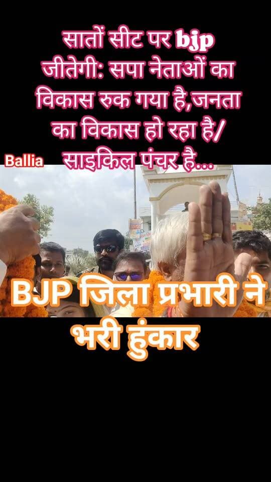#बलिया #बेल्थरारोड में #भाजपा जिला प्रभारी प्रेमचंद्र मिश्र की हुंकार: “2027 में बलिया की सातों #विधानसभा सीटें भाजपा के खाते में होंगी”; प्रथम आगमन पर कार्यकर्ताओं के भव्य स्वागत से उत्साहित प्रेमचंद्र मिश्र ने संगठन की ताकत और कार्यकर्ताओं की एकजुटता को बताया जीत का आधार, बोले: कार्यकर्ता पूरी ताकत से जुट जाएं, बूथ स्तर पर संगठन को मजबूत कर 2027 के चुनाव में बलिया की सभी सातों सीटों पर भाजपा की जीत सुनिश्चित करनी है।
#followerseveryone #nonfollowersviewers
#BJP #Ballia #BeltharaRoad #UPPolitics #Election2027