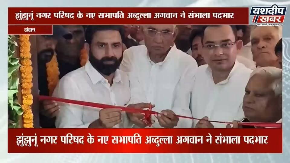 झुंझुनूं के नए सभापति अब्दुल्ला अगवान ने संभाला पदभार | ओला परिवार रहा शामिल।
झुंझुनूं नगर परिषद के नवनिर्वाचित सभापति अब्दुल्ला अगवान ने बुधवार को विधिवत रूप से पदभार संभाल लिया। पद ग्रहण समारोह में सांसद बृजेंद्र ओला, कांग्रेस नेता अमित ओला और पूर्व जिला प्रमुख डॉ. राजबाला ओला मौजूद रहे।
अब्दुल्ला अगवान ने कहा कि शहर की बिगड़ी व्यवस्थाओं को सुधारना और झुंझुनूं को सुंदर व विकसित शहर बनाना उनकी प्राथमिकता रहेगी।
#Jhunjhunu #AbdullaAgwan #JhunjhunuNagarParishad #BrijendraOla #Congress #JhunjhunuNews #RajasthanNews #YashdeepKhabar #सभापति #झुंझुनूं #अब्दुल्लाअगवान #बृजेंद्रओला