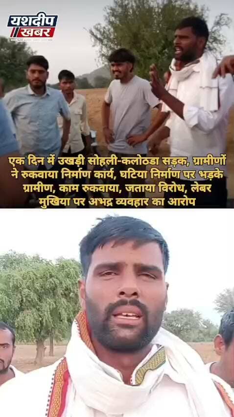 एक दिन में उखड़ी सोहली-कलोठडा सड़क, ग्रामीणों ने रुकवाया निर्माण कार्य, घटिया निर्माण पर भड़के ग्रामीण, काम रुकवाया, जताया विरोध, लेबर मुखिया पर अभद्र व्यवहार का आरोप
#Sohli #Kalothda #RoadConstruction #RoadNews #RoadQuality #PoorConstruction #VillageNews #RuralNews #RajasthanNews #JhunjhunuNews #RoadWork #Protest #YashdeepKhabar #ग्रामीण #सड़कनिर्माण