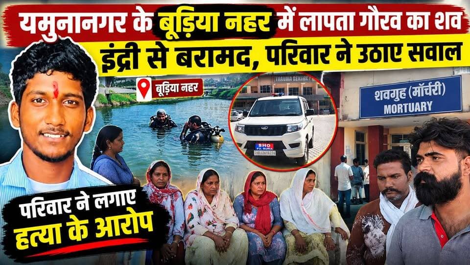 यमुनानगर नहर में लापता 21 वर्षीय गौरव का शव मिला, परिवार ने की गंभीर जांच की मांग #yamunagar #BreakingNews #viralpost #yamunanagarbreakingnews