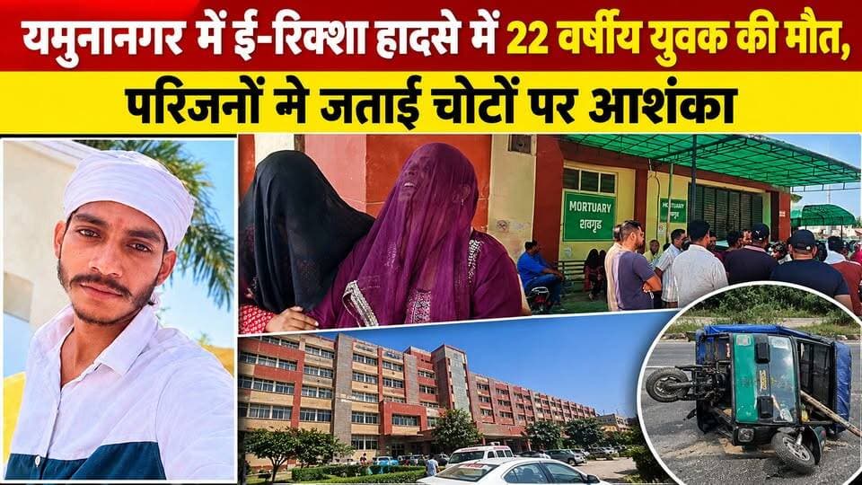 यमुनानगर में ई-रिक्शा हादसा, 22 वर्षीय विकास उर्फ अंग्रेज की मौत,परिजनों ने उठाए चोटों पर सवाल #yamunagar #viralpost
#accident #yamunanagarbreakingnews