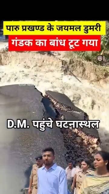 Alert तेजी से फैल रहा है पानी, मुजफ्फरपुर जिले के पारू में गंडक का तटबंध टूटा, घटनास्थल पर Camp कर रहे है जिलाधिकारी... #Muzaffarpur #paru #bandh #Gandak #riverside #river #water #flood #camp #reels #viralreels #muzaffarpurdm #alert