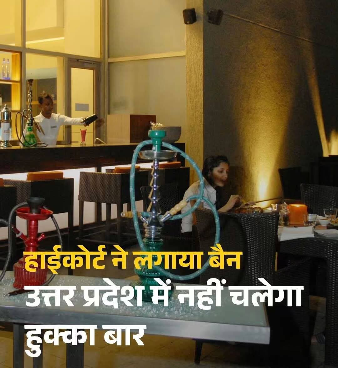 UP में हुक्का बार पर फुल स्टॉप, हाईकोर्ट की बड़ी रोक!
इलाहाबाद हाईकोर्ट की लखनऊ बेंच ने UP में हुक्का बार पर रोक लगा दी है। रेस्टोरेंट की आड़ में हुक्का परोसने पर भी पाबंदी, 80 संचालकों की याचिका खारिज।
<nis:link nis:type=tag nis:id=allahabadhighcourt nis:value=AllahabadHighCourt nis:enabled=true nis:link/> <nis:link nis:type=tag nis:id=lucknowbench nis:value=LucknowBench nis:enabled=true nis:link/> <nis:link nis:type=tag nis:id=hookahbarban nis:value=HookahBarBan nis:enabled=true nis:link/> <nis:link nis:type=tag nis:id=upnews nis:value=UPNews nis:enabled=true nis:link/> <nis:link nis:type=tag nis:id=lucknowpolice nis:value=LucknowPolice nis:enabled=true nis:link/>