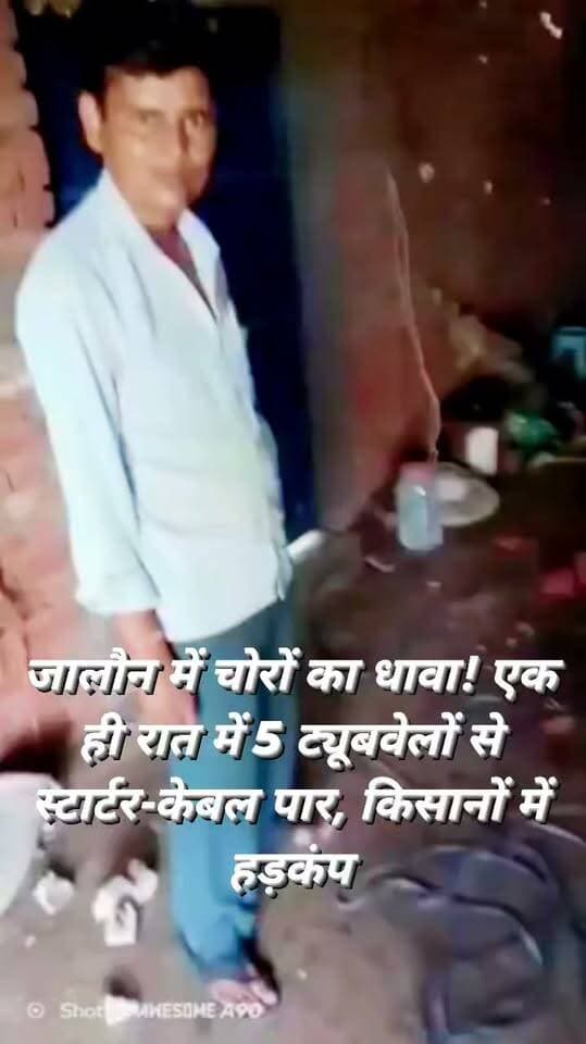 एक ही रात में 5 ट्यूबवेलों पर चोरों का धावा, किसानों में मचा हड़कंप
स्टार्टर, केबल समेत लाखों का सामान चोरी होने की आशंका, बंगरा रोड के मनकापुर मौजा का मामला
जालौन
बंगरा रोड स्थित मनकापुर मौजा क्षेत्र में चोरों ने एक ही रात में खेतों में लगे पांच ट्यूबवेलों को निशाना बनाकर किसानों की चिंता बढ़ा दी।
बंबी के आसपास खेतों में लगे ट्यूबवेलों से चोर स्टार्टर, केबल समेत अन्य विद्युत उपकरण चोरी कर ले गए।
बताया जा रहा है कि चोरों ने अंधेरे का फायदा उठाते हुए अलग-अलग ट्यूबवेलों पर धावा बोला और सामान समेटकर मौके से फरार हो गए।
सुबह जब किसान अपने खेतों पर पहुंचे तो ट्यूबवेलों से उपकरण गायब देखकर उनके होश उड़ गए। एक साथ कई ट्यूबवेलों में चोरी की जानकारी मिलते ही क्षेत्र में हड़कंप मच गया।
किसानों ने घटना की सूचना पुलिस को दी।
सूचना मिलते ही पुलिस मौके पर पहुंची और घटनास्थल का निरीक्षण करते हुए चोरी की घटनाओं की जांच शुरू कर दी।
एक ही रात में पांच ट्यूबवेलों में चोरी की वारदात सामने आने से पुलिस की रात्रि गश्त पर भी सवाल उठने लगे हैं।
फिलहाल पुलिस मामले की जांच में जुटी है और चोरी की घटनाओं में शामिल आरोपियों का पता लगाने का प्रयास किया जा रहा है।
चोरी हुए सामान की वास्तविक कीमत का आकलन भी किया जा रहा है।
#Jalaun #JalaunPolice #BreakingNews #TubeWellChori #Chori #Kisan #Manakapure #BangraRoad #CrimeNews #UPPolice #Bundelkhand #JalaunNews #किसानोंमेंहड़कंप #चोरोंकातांडव