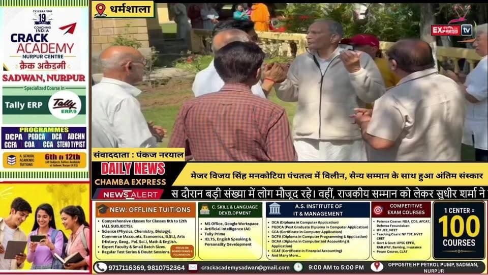 सैन्य सम्मान के साथ मेजर विजय सिंह मनकोटिया को अंतिम विदाई, पंचतत्व में विलीन हुए पूर्व मंत्री
धर्मशाला में पूर्व मंत्री मेजर विजय सिंह मनकोटिया का सैन्य सम्मान के साथ अंतिम संस्कार किया गया। इस दौरान बड़ी संख्या में लोग मौजूद रहे। वहीं, राजकीय सम्मान को लेकर सुधीर शर्मा ने सवाल उठाए, जबकि देवेंद्र जग्गी ने अंतिम संस्कार के दौरान आरोप-प्रत्यारोप को अनुचित बताया। 🙏
#मेजरविजयसिंहमनकोटिया #अंतिमविदाई #धर्मशाला #हिमाचलप्रदेश #अंतिमसंस्कार #सैन्यसम्मान #श्रद्धांजलि #कांगड़ा