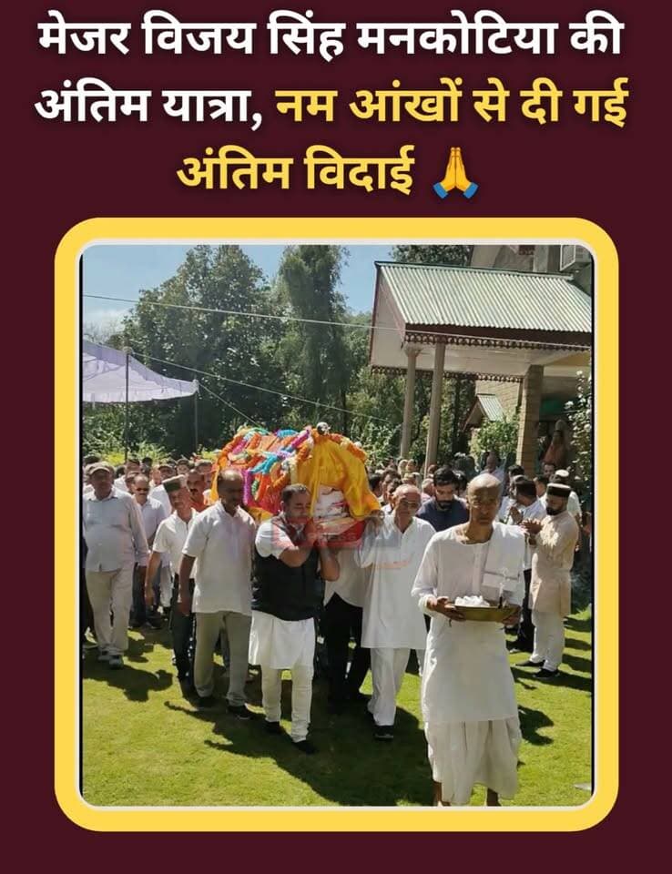 राजकीय सम्मान के साथ मेजर विजय सिंह मनकोटिया को अंतिम विदाई 🙏
मेजर विजय सिंह मनकोटिया की अंतिम यात्रा उनके पैतृक गांव से निकली। परिजनों, ग्रामीणों और क्षेत्रवासियों ने नम आंखों से उन्हें अंतिम विदाई दी। 🙏
#मेजरविजयसिंहमनकोटिया
#अंतिमयात्रा
#अंतिमविदाई
#श्रद्धांजलि
#राजकीयसम्मान
#हिमाचलप्रदेश
#नमआंखोंसेविदाई
#चंबाएक्सप्रेस