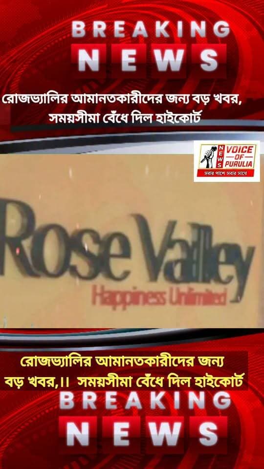রোজভ্যালির আমানতকারীদের টাকা ফেরত দেওয়ার প্রক্রিয়ায় এবার সময়সীমা বেঁধে দিল কলকাতা হাইকোর্ট।