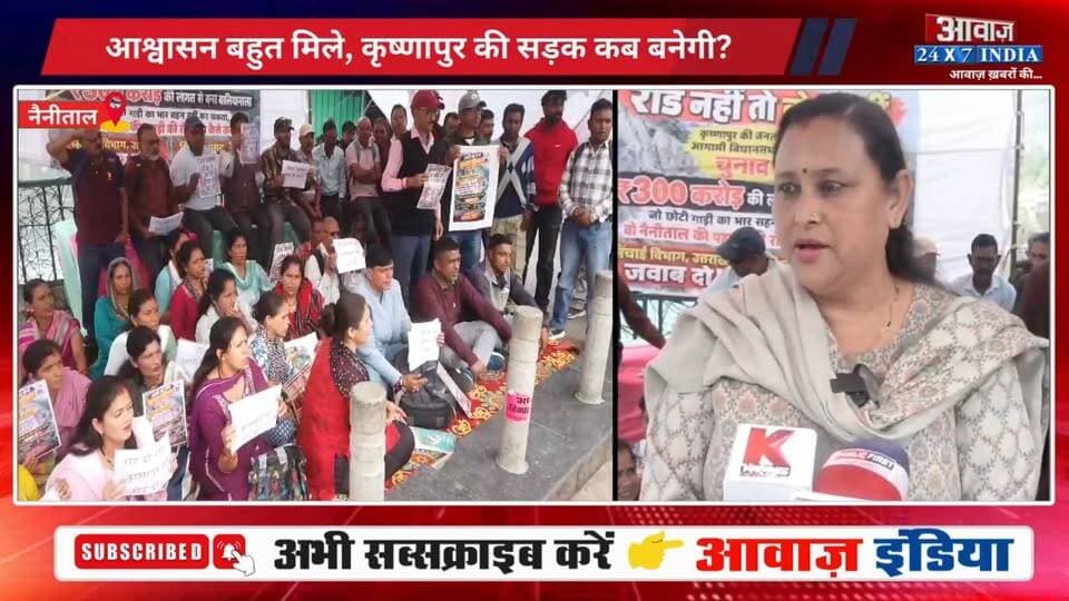आश्वासन बहुत मिले, कृष्णापुर की सड़क नहीं बनी! भूस्खलन के बाद सालों से बंद सड़क, 3 KM की खड़ी चढ़ाई चढ़ने को मजबूर कृष्णापुर के लोग! नैनीताल के गांधी चौक पर अनिश्चितकालीन धरने पर बैठे कृष्णापुरवासी
#AwaazIndiaDigital #Uttarakhand #Nainital #Krishnapur #RoadProblem #Protest #ViralNews #TrendingNews