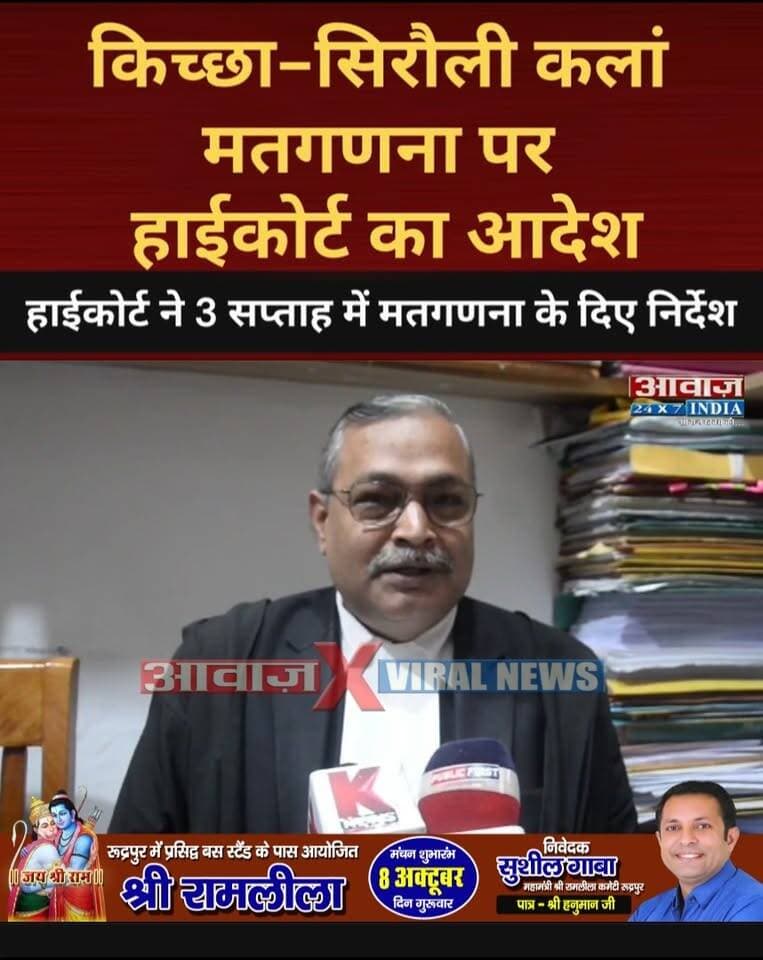 किच्छा-सिरौली कलां निकाय चुनाव: 3 हफ्ते में होगी मतगणना, हाईकोर्ट का बड़ा आदेश! सी.के. शर्मा, अधिवक्ता हाईकोर्ट ने दी जानकारी
#AwaazIndiaDigital #Uttarakhand #Nainital #HighCourt #KichhaSirolikala #NagarPalika #Counting #RajeshShukla #TilakRajBehar #UdhamSinghNagarPolice #LatestNews