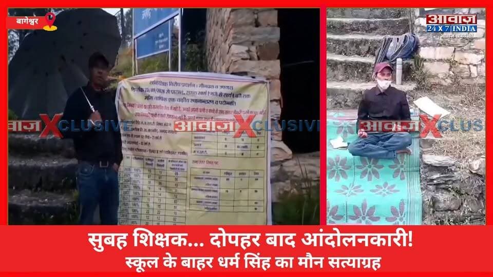 सुबह शिक्षक... दोपहर बाद आंदोलनकारी! स्कूल के बाहर धर्म सिंह का मौन सत्याग्रह, बागेश्वर में विद्यालय अवधि के बाद दोपहर दो से शाम छह बजे तक प्रदर्शन
#AwaazIndiaDigital #Uttarakhand #Bageshwar #Teacher #Protest #ViralVideo #LatestNews