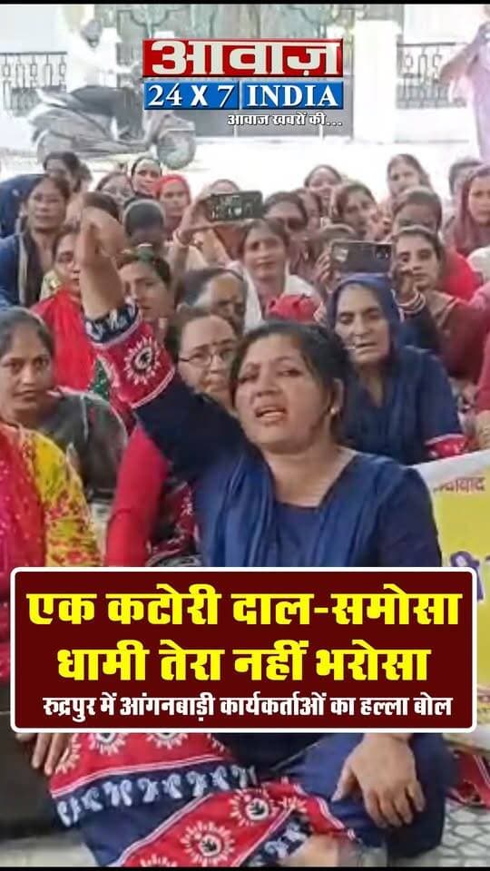एक कटोरी दाल-समोसा, धामी तेरा नहीं भरोसा! रुद्रपुर में आंगनबाड़ी कार्यकर्ताओं का हल्ला बोल
#AwaazIndiaDigital #Uttarakhand #Rudrapur #AnganbadiWorkers #Protest #UdhamSinghNagarPolice #LatestNews