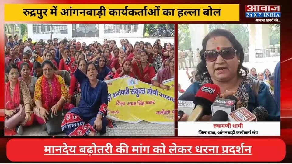 #रुद्रपुर में #आंगनबाड़ी कार्यकर्ताओं का हल्ला बोल, मानदेय बढ़ोतरी की मांग
#AwaazIndiaDigital #Uttarakhand #Rudrapur #AnganbadiWorkers #Protest #UdhamSinghNagarPolice #LatestNews