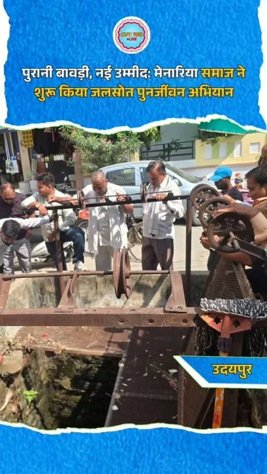 पुरानी बावड़ी, नई उम्मीद: मेनारिया समाज ने शुरू किया जलस्रोत पुनर्जीवन अभियान
उदयपुर के पानेरियों की मादड़ी में मेनारिया ब्राह्मण समाज ने वर्षों से बंद पड़ी बावड़ी को फिर उपयोगी बनाने की पहल की। कम बारिश और पानी की बढ़ती जरूरत को देखते हुए ग्राम सभा में पुराने जलस्रोत की सफाई का निर्णय लिया गया। समाज ने वार्ड 48 के पार्षद महेश पुरी गोस्वामी को जानकारी दी। पार्षद ने जिला कलेक्टर और अतिरिक्त जिला कलेक्टर दीपेंद्र सिंह राठौर को अवगत कराया। सुरक्षा के लिए राजस्थान नागरिक सुरक्षा विभाग की टीम को बुलाया गया। टीम ने ग्रामीणों और युवाओं के साथ मिलकर बावड़ी से कचरा और गंदगी बाहर निकाली। समाज ने पुराने जलस्रोतों के संरक्षण की अपील की।
#Udaipur #WaterConservation #WaterSave #SaveWater #WaterCrisis RajasthanNews