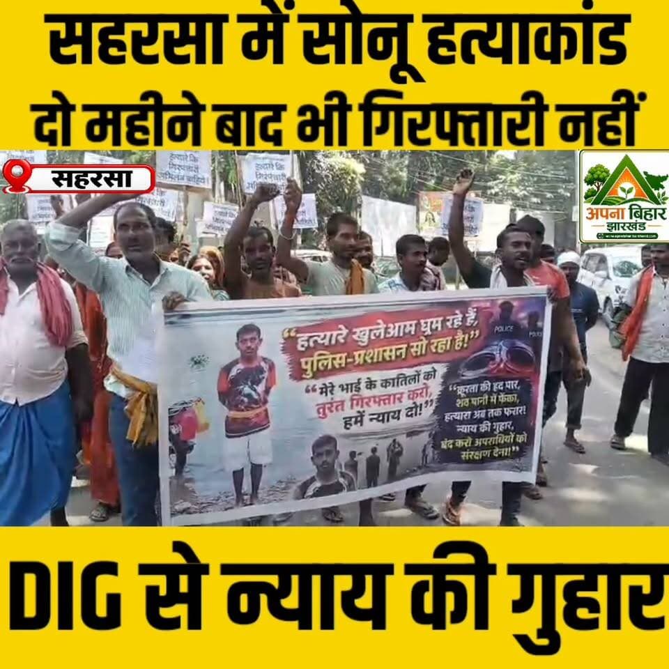 सहरसा में सोनू हत्याकांड: दो महीने बाद भी गिरफ्तारी नहीं, DIG से न्याय की गुहार #saharsa Saharsa District Administration Saharsa Police