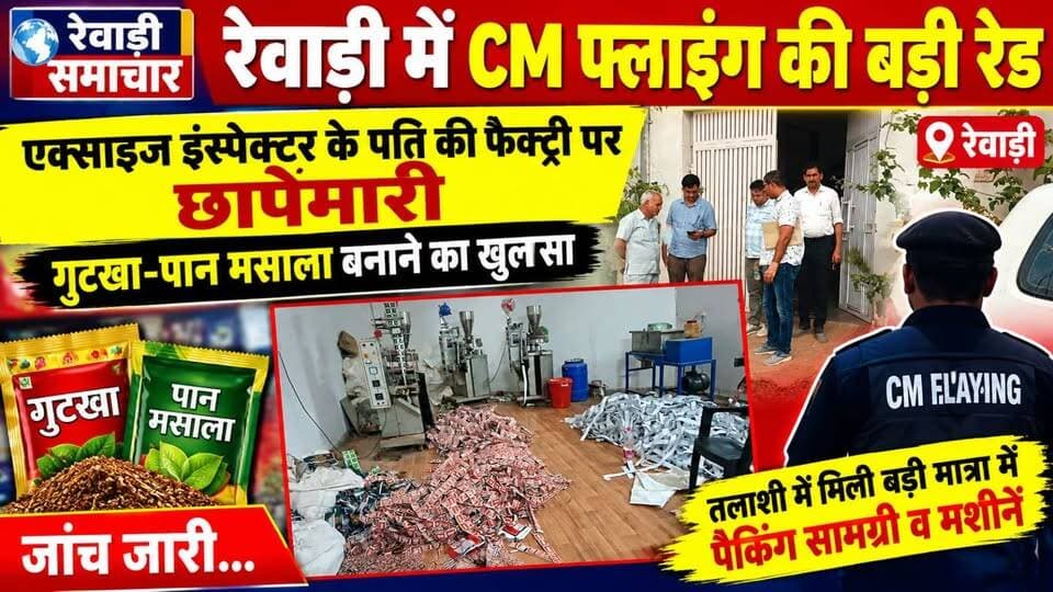 रेवाड़ी में एक्साइज इंस्पेक्टर के पति की फैक्ट्री पर रेड #गुटखा पान मसाला बना रहे थे