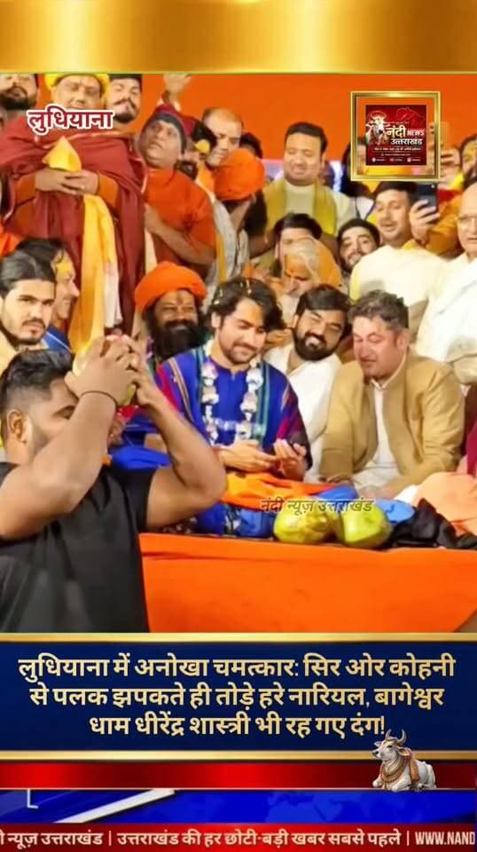 लुधियाना में आयोजित भव्य 'श्री राम कथा' का धार्मिक उल्लास और श्रद्धा के साथ समापन हो गया। बागेश्वर धाम के पीठाधीश्वर पंडित धीरेंद्र कृष्ण शास्त्री की इस कथा में अंतिम दिन भक्तों का भारी सैलाब उमड़ा। इस धार्मिक आयोजन के समापन के ठीक बाद पंडाल में एक ऐसा अद्भुत और अकल्पनीय दृश्य देखने को मिला, जिसने वहां मौजूद हजारों श्रद्धालुओं सहित स्वयं बागेश्वर सरकार को भी हैरत में डाल दिया।
कथा समाप्ति के उपरांत, कार्यक्रम स्थल पर उपस्थित एक युवक ने अपनी हैरतअंगेज शारीरिक क्षमता का प्रदर्शन किया।
इस व्यक्ति ने बेहद कठोर माने जाने वाले पानी वाले हरे नारियल को बिना किसी औजार के, केवल अपने शरीर के अंगों से तोड़कर सबको स्तब्ध कर दिया। प्रत्यक्षदर्शियों के अनुसार, युवक ने पूरी फुर्ती और ताकत के साथ कभी अपने सिर के प्रहार से, कभी हाथों की कोहनी से तो कभी अपने पैरों की टांग से एक के बाद एक कई नारियल के टुकड़े-टुकड़े कर दिए।
"उत्तराखंड की हर बड़ी खबर सबसे पहले पाने के लिए Nandi News Uttarakhand को Follow करें।"
#Uttarakhand #Dehradun #NandiNews #BreakingNews #UttarakhandNews #Haridwar #viralvideo #Ludhiyana #Panjab #Bageshwerdhaam #Dhirendershashtri