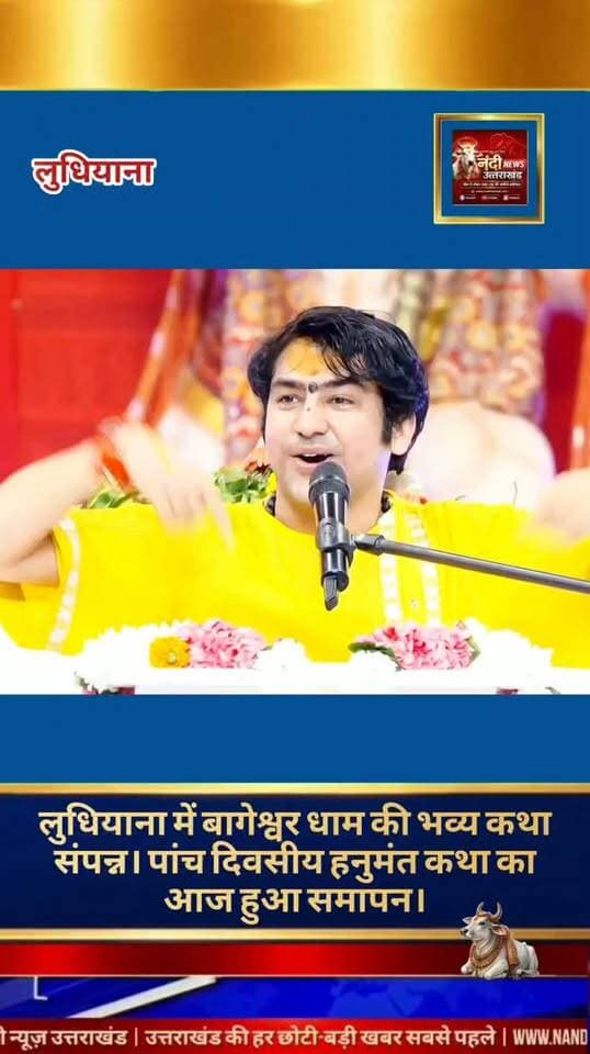 लुधियाना में बागेश्वर धाम की पांच दिवसीय 'श्री हनुमंत कथा' का भव्य समापन, श्रद्धालुओं हुए आनंदित।
लुधियाना: पंजाब के लुधियाना स्थित चंडीगढ़ रोड पर ग्लैडा ग्राउंड में आयोजित बागेश्वर धाम के पीठाधीश्वर पंडित धीरेंद्र कृष्ण शास्त्री की पांच दिवसीय 'श्री हनुमंत कथा' का आज पांचवां और अंतिम दिन है। इस धार्मिक आयोजन के आखिरी दिन आज दोपहर 12:00 बजे से 2:00 बजे तक कथा का विशेष सत्र आयोजित किया गया।
समापन दिवस के अवसर पर पंडाल में श्रद्धालुओं की भारी भीड़ उमड़ी। पंडित धीरेंद्र कृष्ण शास्त्री के दर्शन और कथा श्रवण के लिए लुधियाना और आसपास के जिलों से बड़ी संख्या में लोग पहुंचे, जिससे पूरा माहौल भक्तिमय हो गया। कथा की समाप्ति के बाद पंडित धीरेंद्र कृष्ण शास्त्री बागेश्वर धाम के लिए प्रस्थान करेंगे।
"उत्तराखंड की हर बड़ी खबर सबसे पहले पाने के लिए Nandi News Uttarakhand को Follow करें।"
#Uttarakhand #Dehradun #NandiNews #BreakingNews #UttarakhandNews #Haridwar #viralvideo #Ludhiyana #Panditdhirendershashtri #Bageshwerdhaam