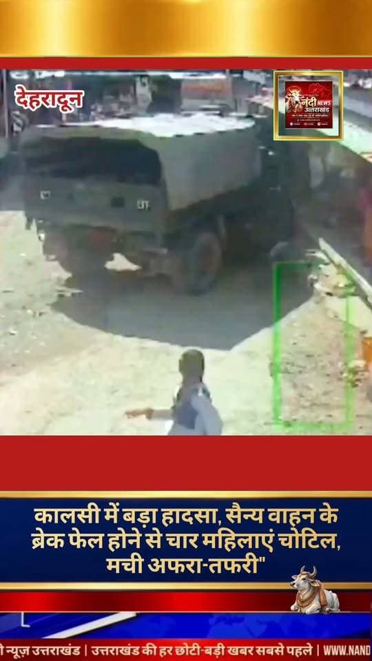 देहरादून जिले के कालसी क्षेत्र से एक गंभीर सड़क हादसे की खबर सामने आई है। यहाँ भारतीय सेना के एक वाहन के अचानक ब्रेक फेल हो जाने के कारण गाड़ी अनियंत्रित हो गई, जिसकी चपेट में आने से चार महिलाएं गंभीर रूप से घायल हो गई हैं। दुर्घटना के वक्त मौके पर मौजूद एक स्कूल छात्रा बेहद बाल-बाल बची है। हादसे के तुरंत बाद स्थानीय लोगों और प्रशासन की मदद से राहत कार्य शुरू किया गया। सभी घायल महिलाओं को नजदीकी अस्पताल में भर्ती कराया गया है, जहाँ उनका इलाज जारी है। पुलिस मामले की जांच कर रही है।
"उत्तराखंड की हर बड़ी खबर सबसे पहले पाने के लिए Nandi News Uttarakhand को Follow करें।"
#Uttarakhand #Dehradun #NandiNews #BreakingNews #UttarakhandNews #Haridwar #viralvideo