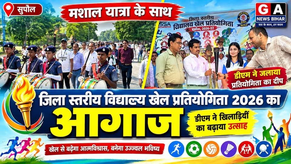 मशाल यात्रा के साथ जिला स्तरीय विद्यालय खेल प्रतियोगिता 2026 का आगाज, डीएम ने खिलाड़ियों का बढ़ाया उत्साह