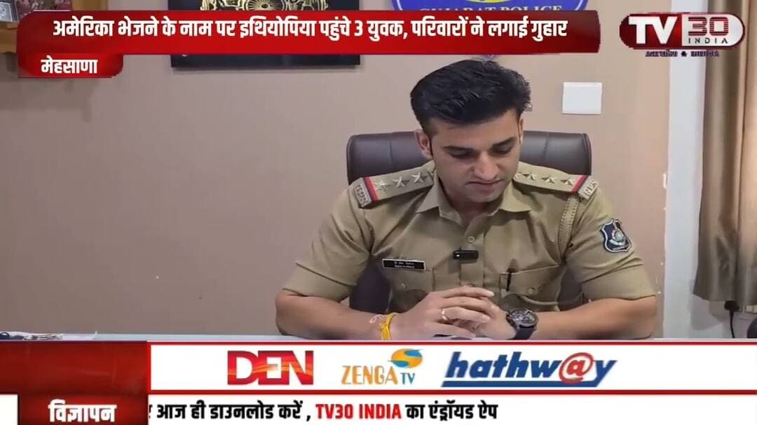 इथियोपिया में मेहसाणा के 3 गुजराती युवक बंधक! अमेरिका भेजने के नाम पर एजेंट पर गंभीर आरोप