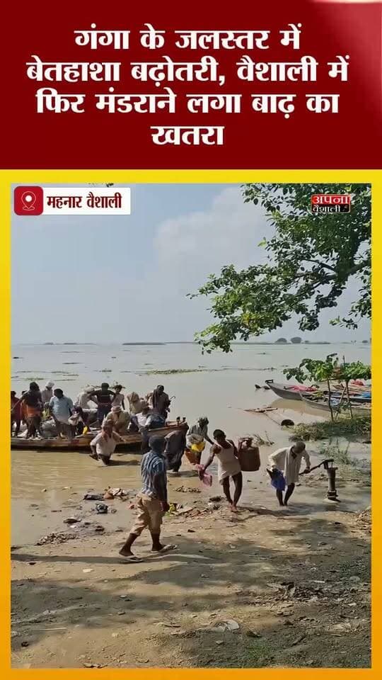 गंगा के जलस्तर में बेतहाशा बढ़ोतरी, वैशाली में फिर मंडराने लगा बाढ़ का खतरा