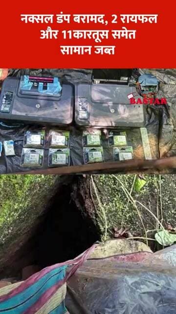 नक्सल डंप बरामद, 2 रायफल और 11कारतूस समेत सामान जब्त