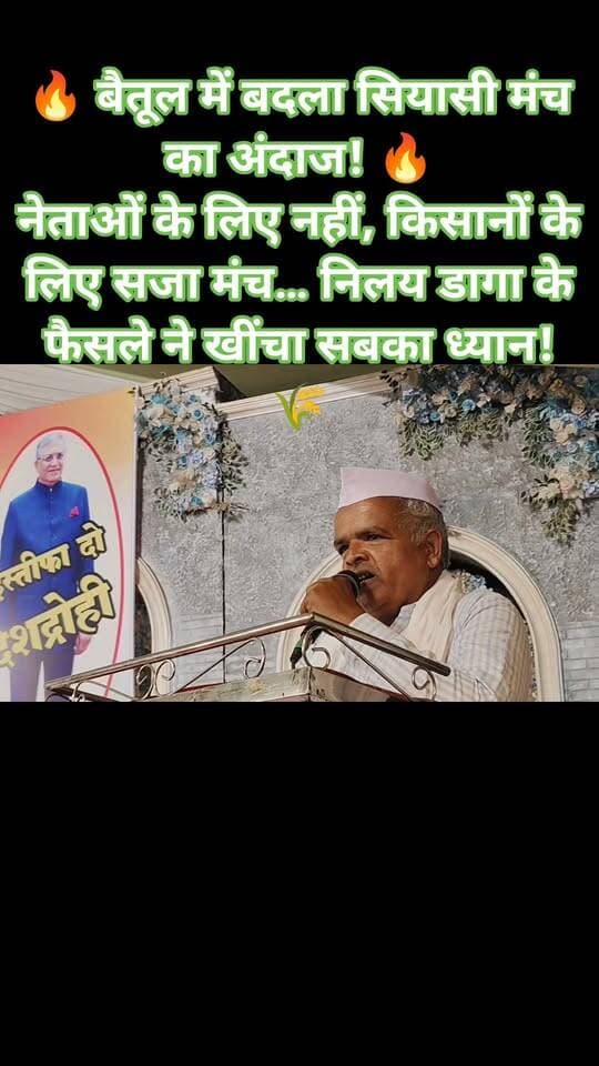 🔥 बैतूल में बदला सियासी मंच का अंदाज! 🔥
नेताओं के लिए नहीं, किसानों के लिए सजा मंच… निलय डागा के फैसले ने खीं चा सबका ध्यान! 🌾
#Betul #बैतूल #MadhyaPradesh #मध्यप्रदेश #KisanNyay #किसानन्याय #KisanAndolan #किसानआंदोलन #Farmers #किसान #NilayDaga #निलयडागा #Congress #कांग्रेस #IndianNationalCongress #INC #RahulGandhi #PriyankaGandhi #MallikarjunKharge #BJP #भाजपा #BharatiyaJanataParty #BJP4MP #MadhyaPradeshCongress #MPPolitics #MPNews #BetulNews #BetulPolitics #किसान #अन्नदाता #KisanKiAwaaz #KisanAdhikar #किसानअधिकार #PoliticalNews #LatestNews #BreakingNews #ViralNews #ViralPost #Trending #NewsUpdate