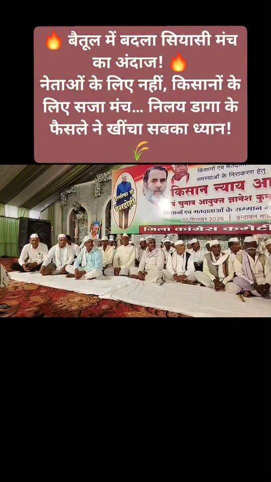 🔥 बैतूल में बदला सियासी मंच का अंदाज! 🔥
नेताओं के लिए नहीं, किसानों के लिए सजा मंच… निलय डागा के फैसले ने खींचा सबका ध्यान! 🌾
बैतूल के वृंदावन गार्डन, गंज में आयोजित कांग्रेस के किसान न्याय आंदोलन में आज एक अलग तस्वीर देखने को मिली।
आमतौर पर राजनीतिक कार्यक्रमों में मंच पर नेताओं की मौजूदगी दिखाई देती है, लेकिन इस बार मंच पर नेता नहीं, बल्कि इस धरती के अन्नदाता—किसान नजर आए। 🌾
पूर्व विधायक एवं जिला कांग्रेस अध्यक्ष निलय विनोद डागा के नेतृत्व में आयोजित आमसभा में कांग्रेस के वरिष्ठ नेता मंच से नीचे, किसानों के साथ आगे की पंक्ति में बैठे नजर आए।
संदेश साफ था—जिस किसान के मुद्दों को लेकर आंदोलन है, सम्मान का मंच भी उसी किसान का होना चाहिए।
कार्यक्रम में पूर्व मंत्री सुखदेव पांसे, पूर्व मंत्री प्रताप सिंह, पूर्व विधायक डॉ. पी.आर. बोड़खे, धरमू सिंह सिरसाम, ब्रह्मा भलावी, प्रदेश सचिव समीर खान, निशा बागंरे, आदिवासी कांग्रेस के प्रदेश अध्यक्ष रामू टेकाम और वरिष्ठ कांग्रेस नेता एवं पूर्व लोकसभा प्रत्याशी राजेंद्र जैसवाल सहित कई नेता मौजूद रहे।
📍 बैतूल की इस तस्वीर ने सियासी कार्यक्रमों में मंच की परंपरा को लेकर नई चर्चा जरूर छेड़ दी है।
मंच पर अन्नदाता, नीचे नेता—यही रही आज के किसान न्याय आंदोलन की सबसे खास तस्वीर। 🌾✊
#Betul #बैतूल #MadhyaPradesh #मध्यप्रदेश #KisanNyay #किसानन्याय #KisanAndolan #किसानआंदोलन #Farmers #किसान #NilayDaga #निलयडागा #Congress #कांग्रेस #IndianNationalCongress #INC #RahulGandhi #PriyankaGandhi #MallikarjunKharge #BJP #भाजपा #BharatiyaJanataParty #BJP4MP #MadhyaPradeshCongress #MPPolitics #MPNews #BetulNews #BetulPolitics #किसान #अन्नदाता #KisanKiAwaaz #KisanAdhikar #किसानअधिकार #PoliticalNews #LatestNews #BreakingNews #ViralNews #ViralPost #Trending #NewsUpdate