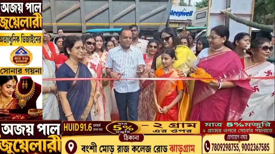 পঞ্চম বর্ষের "স্বপ্নের মেয়ে বেলা" আয়োজিত পুজোর হাট জমজমাট মেলার শুভ উদ্বোধন করলেন বিধায়ক লক্ষ্মীকান্ত সাউ
