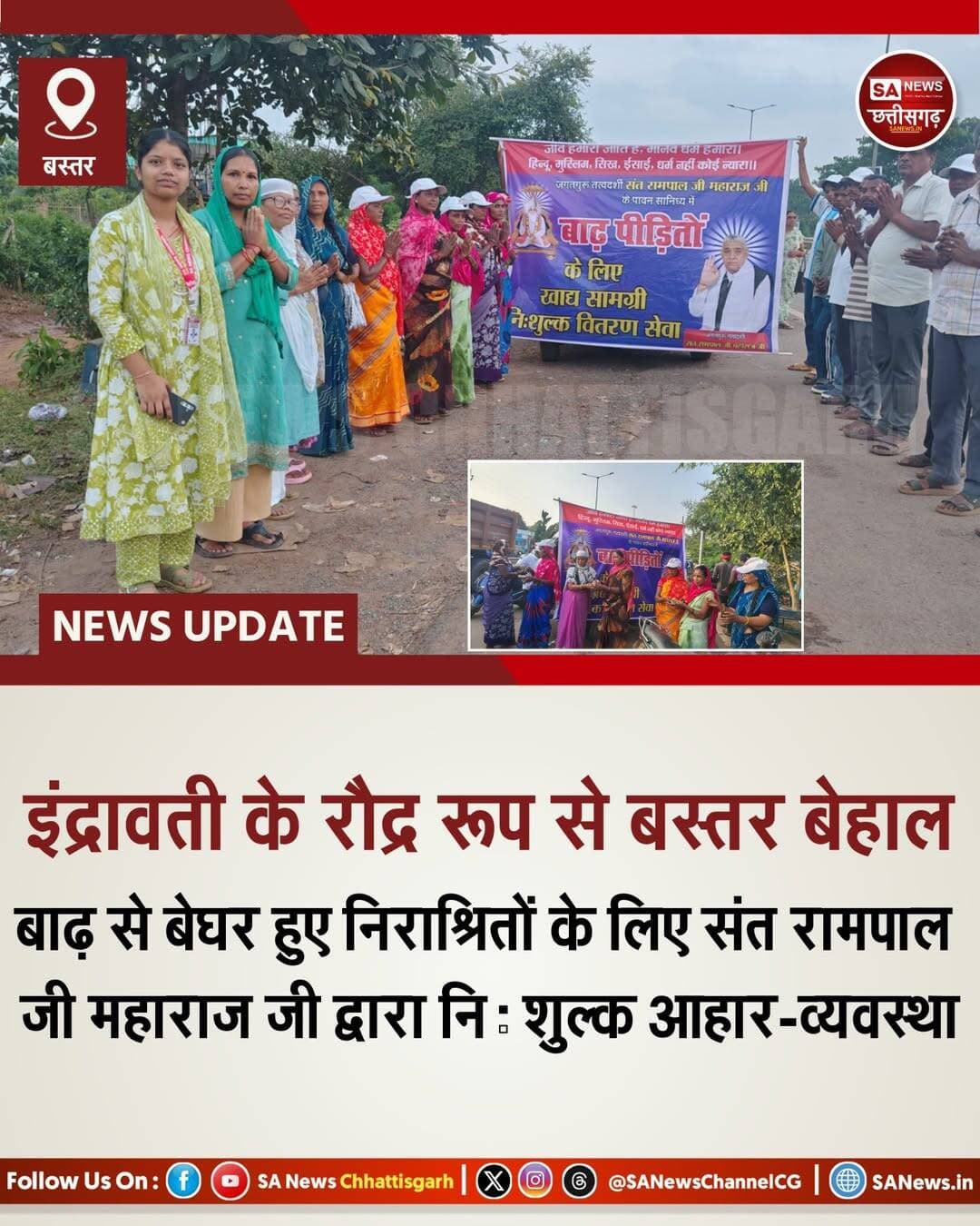इंद्रावती के रौद्ररूप से बस्तर बेहाल | SA News Chhattisgarh
जगदलपुर | 30-09-2026: बस्तर की जीवनदायिनी इंद्रावती ने वर्तमान में अति भयंकर और विनाशकारी रूप धारण कर लिया है। अनवरत अतिवृष्टि तथा खातीगुड़ा बांधों से विसर्जित जल ने समूचे संभाग में जलप्लावन की विभीषिका उत्पन्न कर दी है। जलस्तर खतरे के चरम बिंदु को लांघ चुका है, जिससे जगदलपुर और लालबाग के अनेक क्षेत्र पूर्णतः जलमग्न हो गए हैं। डोंगाघाट के हालात इतने विकराल हैं कि वहां फंसे असहाय जनों को वायुसेना के हेलीकॉप्टरों द्वारा सुरक्षित निकालना पड़ा। वर्ष 2010 के पश्चात आई इस सर्वाधिक प्रलयंकारी त्रासदी ने असंख्य परिवारों के आशियाने छीनकर उन्हें घोर नैराश्य और क्षुधा (भूख) के गर्त में धकेल दिया है।
इस घोर विपदा के अंधकार में, जब आश्रयहीन जन धर्मशालाओं और विद्यालयों में प्राण बचाने को विवश हैं, तब संत रामपाल जी महाराज जी साक्षात करुणावतार बनकर बाढ़ से प्रभावित लोगों के लिए मदद पहुंचवाएं। महाराज जी की ओर से इस महाविपत्ति में घिरे प्रत्येक लाचार और असहाय परिवार हेतु अनवरत पौष्टिक अन्न वितरित किया जा रहा है। विकट परिस्थितियों के मध्य फँसे पीड़ितों तक सीधे यह सहायता पहुँच रही है, ताकि इस जल-प्रलय में कोई भी जीव क्षुधा से न तड़पे।
संत रामपाल जी महाराज जी की यह परमार्थ सेवा केवल उदर-पूर्ति नहीं कर रही, अपितु सर्वस्व लुटा चुके उन बेबस हृदयों में प्राण-वायु और नव-जीवन का संचार कर रही है। जब प्रकृति का कोप सब कुछ लील गया, तब केवल महाराज जी की असीम अनुकंपा ही पीड़ितों का एकमात्र संबल सिद्ध हो रही है। <nis:link nis:type=tag nis:id=bastarfloods nis:value=BastarFloods nis:enabled=true nis:link/> <nis:link nis:type=tag nis:id=santrampaljimaharaj nis:value=SantRampalJiMaharaj nis:enabled=true nis:link/> <nis:link nis:type=tag nis:id=floodrelief nis:value=FloodRelief nis:enabled=true nis:link/> <nis:link nis:type=tag nis:id=chhattisgarh nis:value=Chhattisgarh nis:enabled=true nis:link/> <nis:link nis:type=tag nis:id=humanity nis:value=Humanity nis:enabled=true nis:link/> <nis:link nis:type=tag nis:id=sanewschhattisgarh nis:value=SANewsChhattisgarh nis:enabled=true nis:link/>