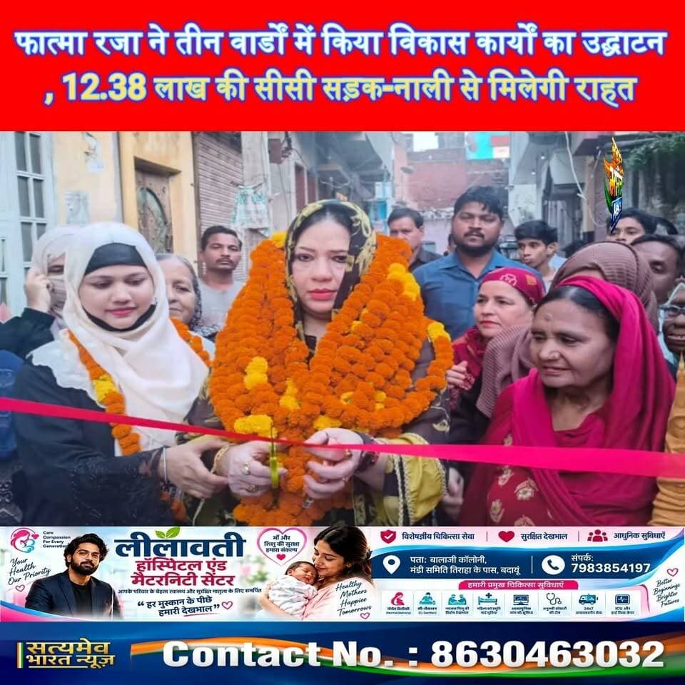 फात्मा रजा ने तीन वार्डों में किया विकास कार्यों का उद्घाटन, 12.38 लाख की सीसी सड़क-नाली से मिलेगी राहत #Budaun #FatmaRaza #NagarPalika #DevelopmentWork #BudaunNews Satyamev Bharat News सत्यमेव भारत न्यूज Abid Raza Khan Abid Raza समर्थक Nagar Palika Parishad Budaun