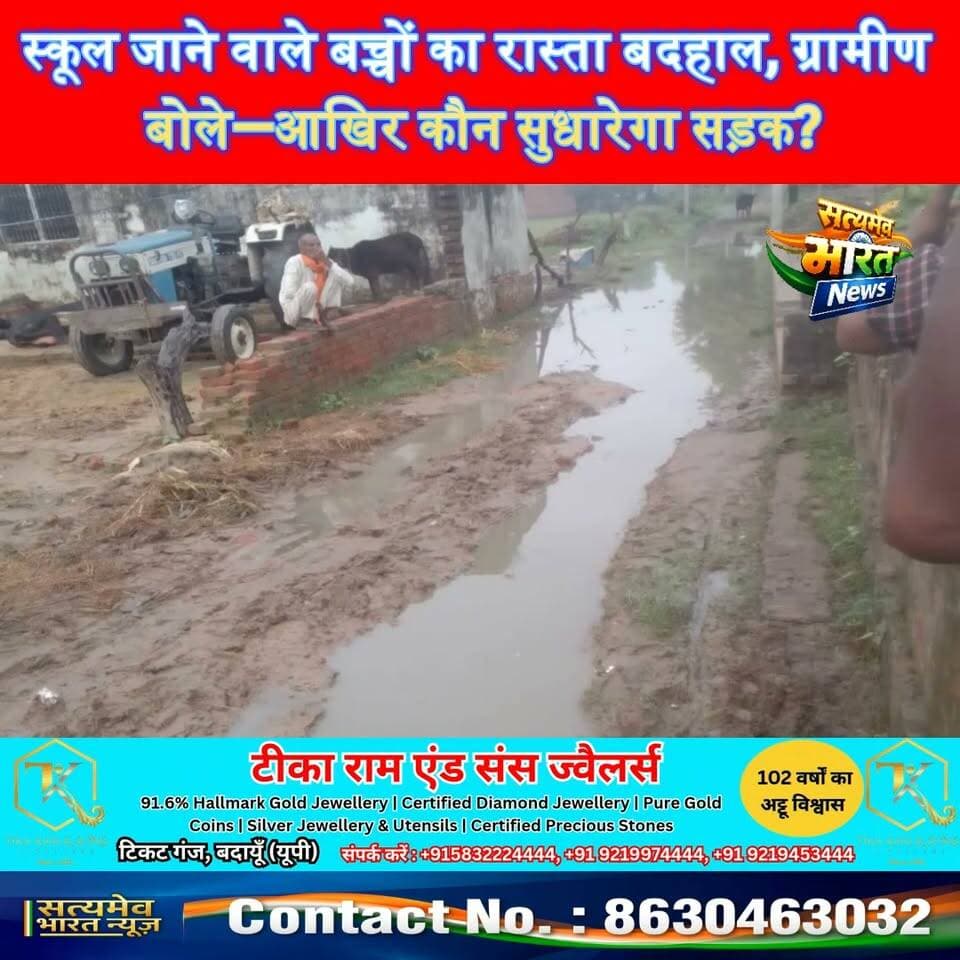 स्कूल जाने वाले बच्चों का रास्ता बदहाल, ग्रामीण बोले—आखिर कौन सुधारेगा सड़क? #Badaun #Bilsi #Daminnagar #VillageNews #SatyamevBharatNews Satyamev Bharat News सत्यमेव भारत न्यूज