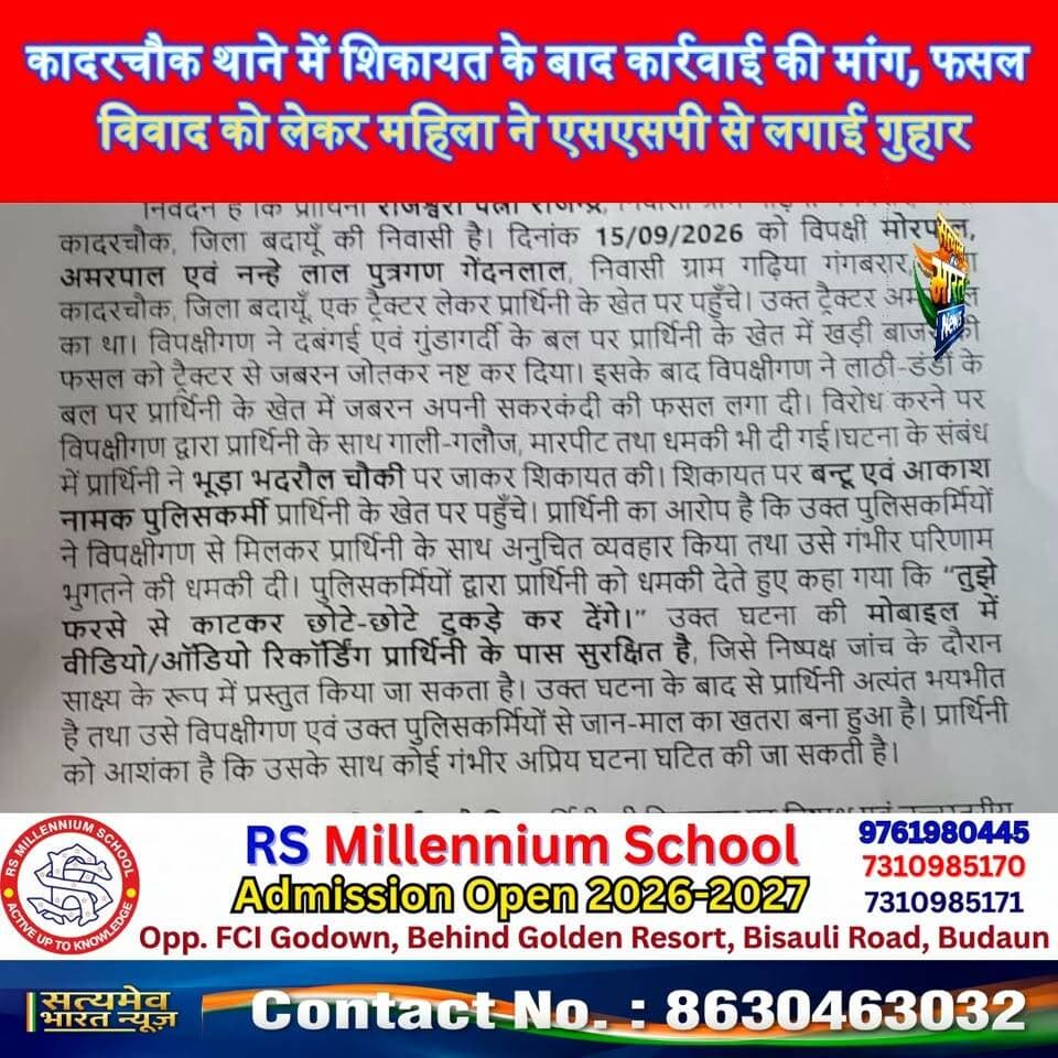 कादरचौक थाने में शिकायत के बाद कार्रवाई की मांग, फसल विवाद को लेकर महिला ने एसएसपी से लगाई गुहार #Budaun #KadarChowk #BudaunNews #PoliceNews #CrimeNews #FarmersNews #UPNews #SatyamevBharatNews सत्यमेव भारत न्यूज Satyamev Bharat News Budaun Police