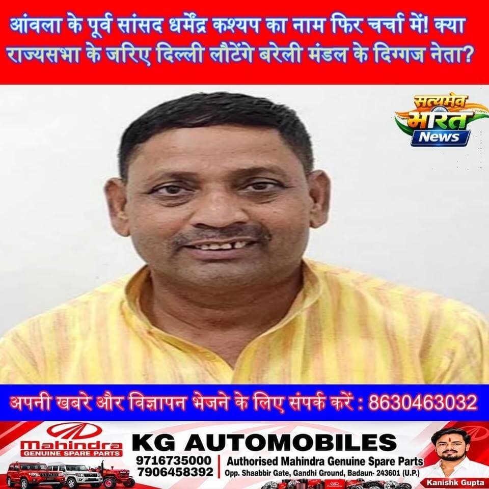 आंवला के पूर्व सांसद धर्मेंद्र कश्यप का नाम फिर चर्चा में! क्या राज्यसभा के जरिए दिल्ली लौटेंगे बरेली मंडल के दिग्गज नेता? #DharmendraKashyap #Aonla #RajyaSabha #Budaun #Bareilly Kirti Kashyap