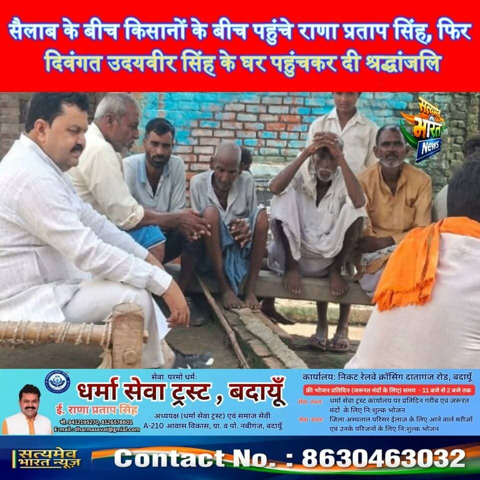 सैलाब के बीच किसानों के बीच पहुंचे राणा प्रताप सिंह, फिर दिवंगत उदयवीर सिंह के घर पहुंचकर दी श्रद्धांजलि | #Budaun #RanaPratapSingh #FloodUpdate #Kisan #BreakingNews सत्यमेव भारत न्यूज Tejan Rastogi Er Rana Pratap Singh